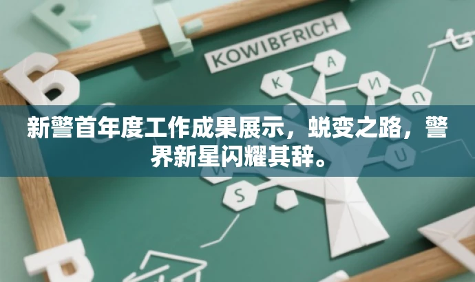 新警首年度工作成果展示,蜕变之路,警界新星闪耀其辞。 新警首年度工作成果展示,蜕变之路,警界新星闪耀其辞。