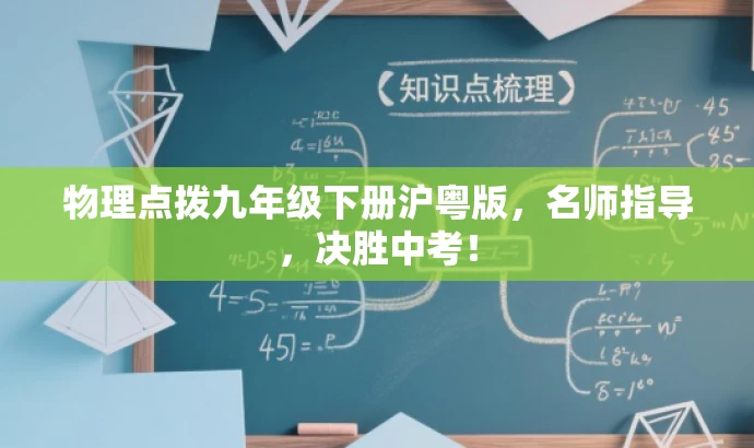 物理点拨九年级下册沪粤版,名师指导,决胜中考! 物理点拨九年级下册沪粤版,名师指导,决胜中考!