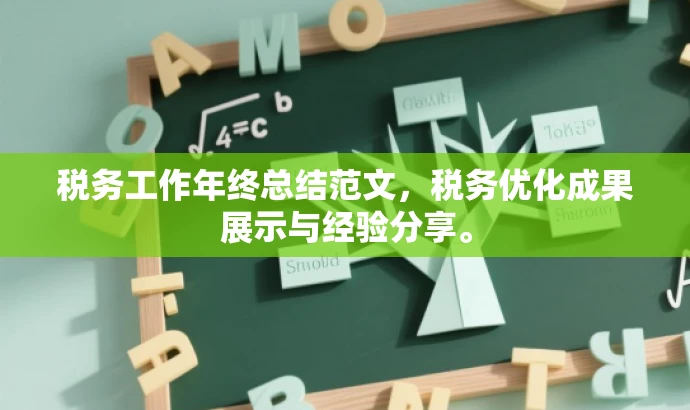 税务工作年终总结范文,税务优化成果展示与经验分享。 税务工作年终总结范文,税务优化成果展示与经验分享。