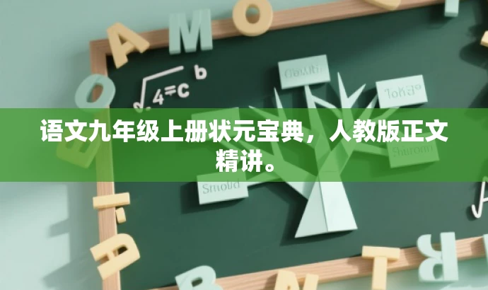 语文九年级上册状元宝典,人教版正文精讲。 语文九年级上册状元宝典,人教版正文精讲。