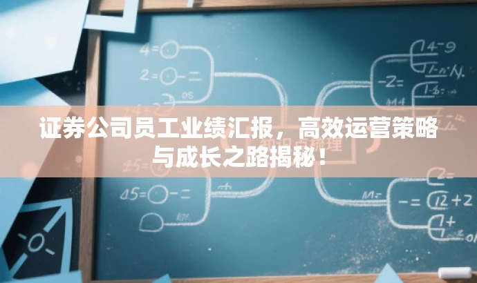 证券公司员工业绩汇报,高效运营策略与成长之路揭秘! 证券公司员工业绩汇报,高效运营策略与成长之路揭秘!
