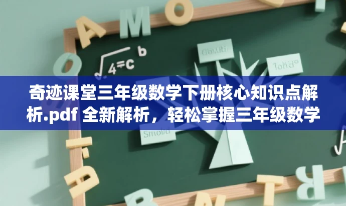 奇迹课堂三年级数学下册核心知识点解析.pdf 全新解析,轻松掌握三年级数学核心知识! 奇迹课堂三年级数学下册核心知识点解析.pdf 全新解析,轻松掌握三年级数学核心知识!