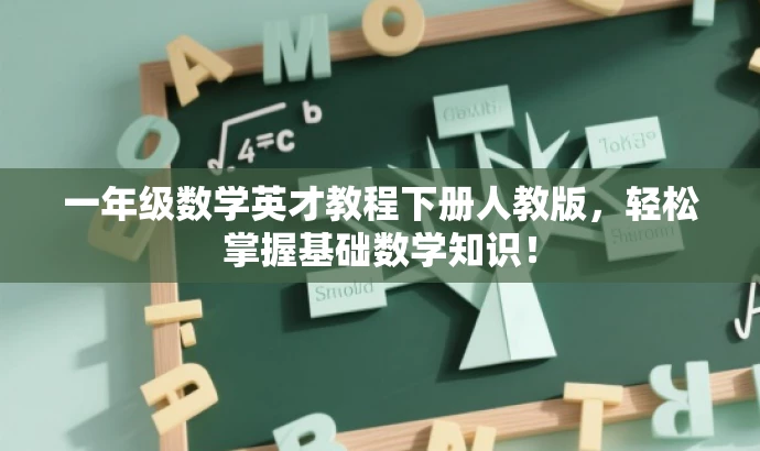 一年级数学英才教程下册人教版，轻松掌握基础数学知识！