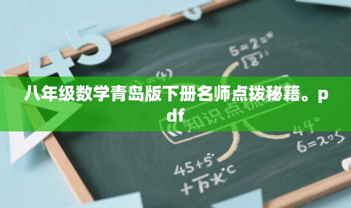 八年级数学青岛版下册名师点拨秘籍。pdf 八年级数学青岛版下册名师点拨秘籍。pdf