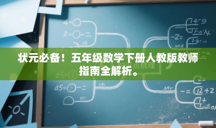 状元必备!五年级数学下册人教版教师指南全解析。 状元必备!五年级数学下册人教版教师指南全解析。