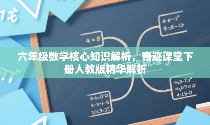 六年级数学核心知识解析,奇迹课堂下册人教版精华解析 六年级数学核心知识解析,奇迹课堂下册人教版精华解析