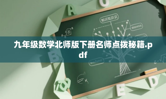 九年级数学北师版下册名师点拨秘籍.pdf