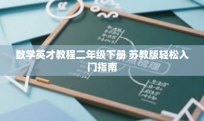 数学英才教程二年级下册 苏教版轻松入门指南 数学英才教程二年级下册 苏教版轻松入门指南