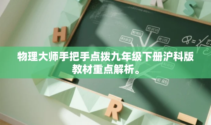 物理大师手把手点拨九年级下册沪科版教材重点解析。 物理大师手把手点拨九年级下册沪科版教材重点解析。