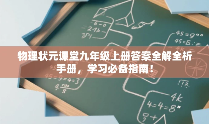 物理状元课堂九年级上册答案全解全析手册，学习必备指南！