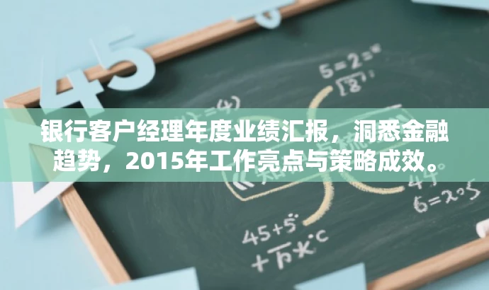 银行客户经理年度业绩汇报,洞悉金融趋势,2015年工作亮点与策略成效。 银行客户经理年度业绩汇报,洞悉金融趋势,2015年工作亮点与策略成效。
