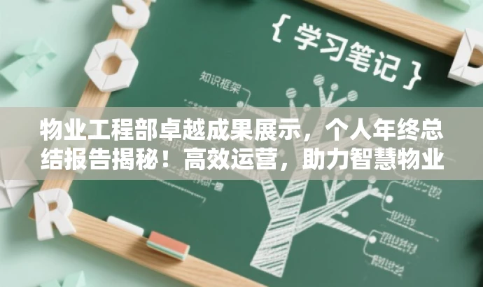 物业工程部卓越成果展示，个人年终总结报告揭秘！高效运营，助力智慧物业发展。