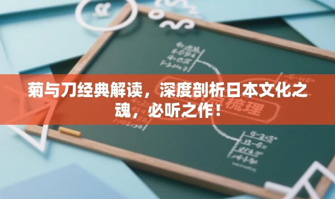 菊与刀经典解读,深度剖析日本文化之魂,必听之作! 菊与刀经典解读,深度剖析日本文化之魂,必听之作!