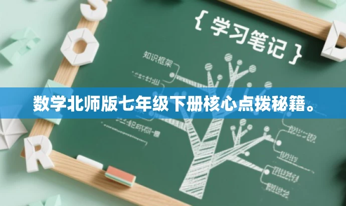 数学北师版七年级下册核心点拨秘籍。 数学北师版七年级下册核心点拨秘籍。