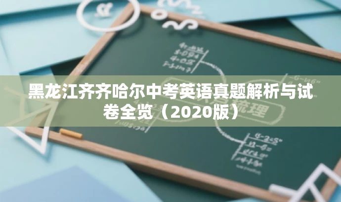 黑龙江齐齐哈尔中考英语真题解析与试卷全览(2020版) 黑龙江齐齐哈尔中考英语真题解析与试卷全览(2020版)