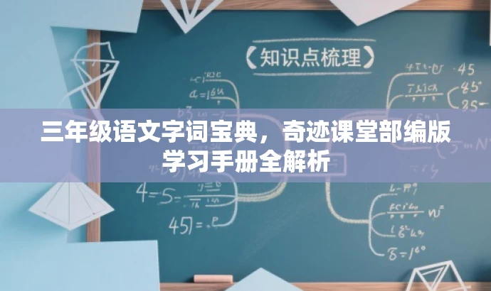 三年级语文字词宝典,奇迹课堂部编版学习手册全解析 三年级语文字词宝典,奇迹课堂部编版学习手册全解析