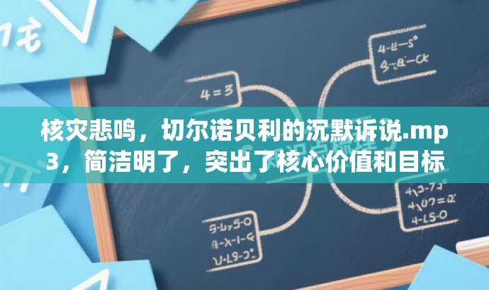 核灾悲鸣，切尔诺贝利的沉默诉说.mp3，简洁明了，突出了核心价值和目标人群需求，同时语言有吸引力。