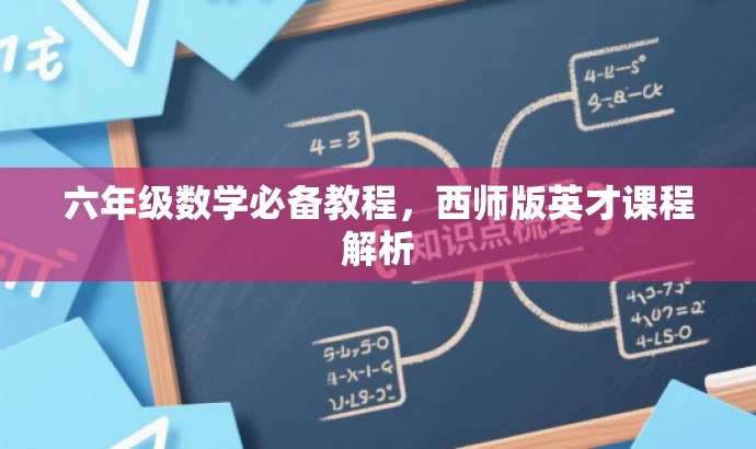 六年级数学必备教程,西师版英才课程解析 六年级数学必备教程,西师版英才课程解析