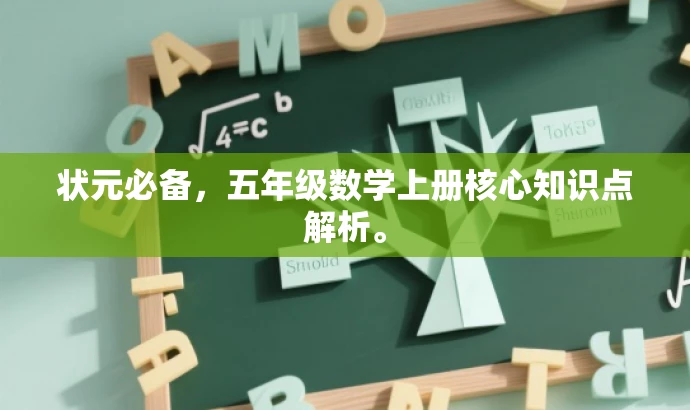 状元必备,五年级数学上册核心知识点解析。 状元必备,五年级数学上册核心知识点解析。