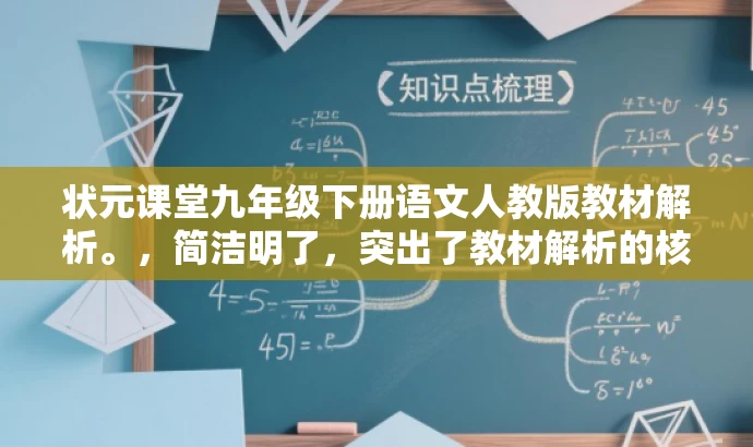 状元课堂九年级下册语文人教版教材解析。,简洁明了,突出了教材解析的核心价值,同时使用了状元课堂这一具有吸引力的词汇来吸引目标人群的关注。 状元课堂九年级下册语文人教版教材解析。,简洁明了,突出了教材解析的核心价值,同时使用了状元课堂这一具有吸引力的词汇来吸引目标人群的关注。
