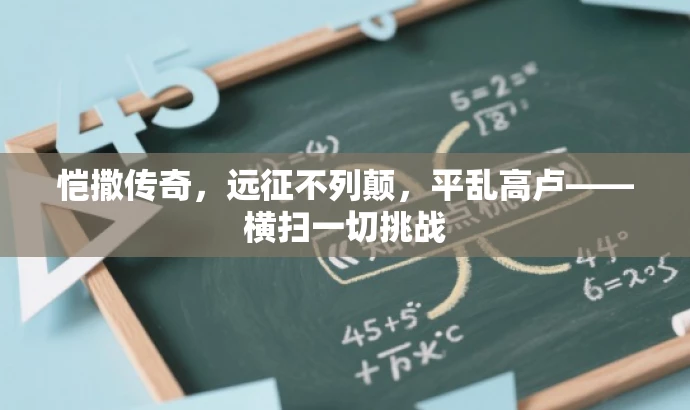 恺撒传奇,远征不列颠,平乱高卢——横扫一切挑战 恺撒传奇,远征不列颠,平乱高卢——横扫一切挑战