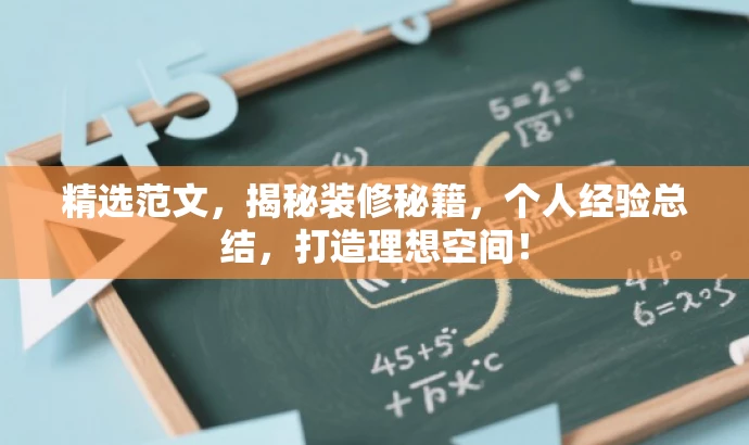 精选范文,揭秘装修秘籍,个人经验总结,打造理想空间! 精选范文,揭秘装修秘籍,个人经验总结,打造理想空间!