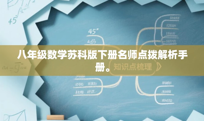八年级数学苏科版下册名师点拨解析手册。 八年级数学苏科版下册名师点拨解析手册。