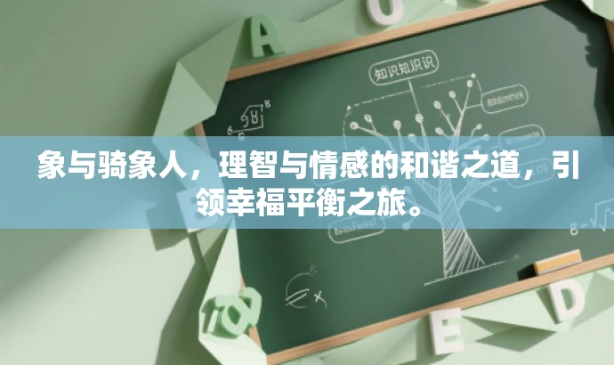 象与骑象人,理智与情感的和谐之道,引领幸福平衡之旅。 象与骑象人,理智与情感的和谐之道,引领幸福平衡之旅。