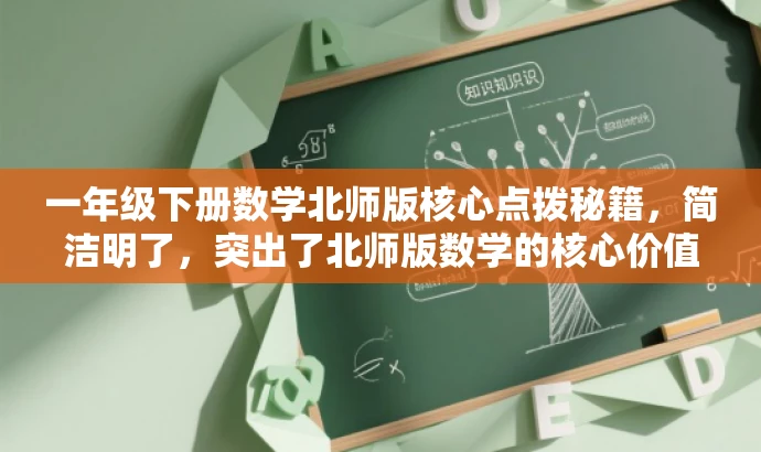 一年级下册数学北师版核心点拨秘籍，简洁明了，突出了北师版数学的核心价值，适合学生和家长的需求，语言有吸引力。