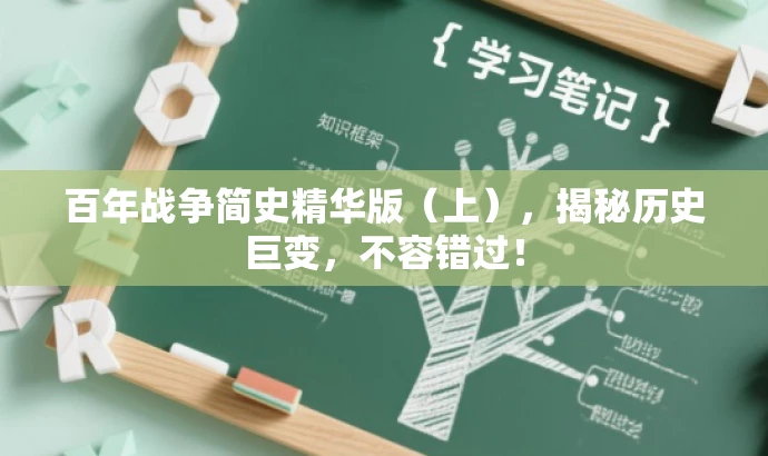 百年战争简史精华版(上),揭秘历史巨变,不容错过! 百年战争简史精华版(上),揭秘历史巨变,不容错过!