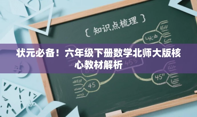 状元必备!六年级下册数学北师大版核心教材解析 状元必备!六年级下册数学北师大版核心教材解析
