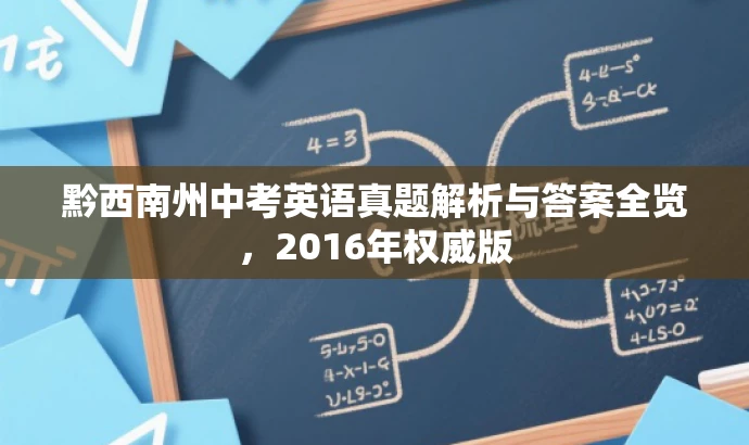 黔西南州中考英语真题解析与答案全览,2016年权威版 黔西南州中考英语真题解析与答案全览,2016年权威版