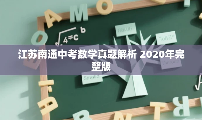江苏南通中考数学真题解析 2020年完整版 江苏南通中考数学真题解析 2020年完整版