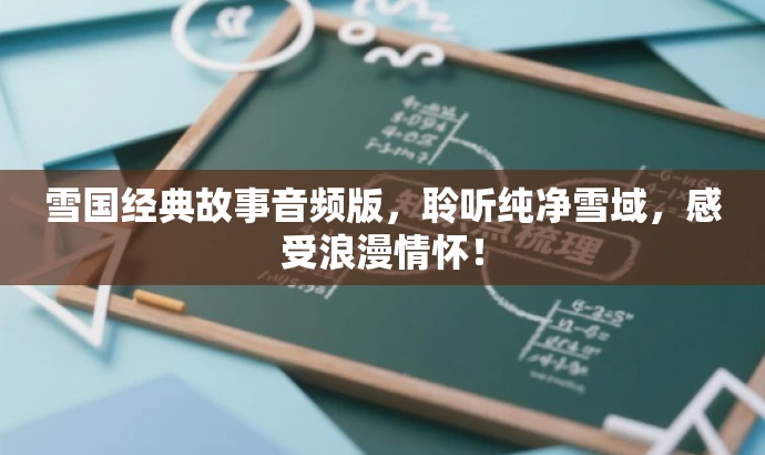 雪国经典故事音频版，聆听纯净雪域，感受浪漫情怀！