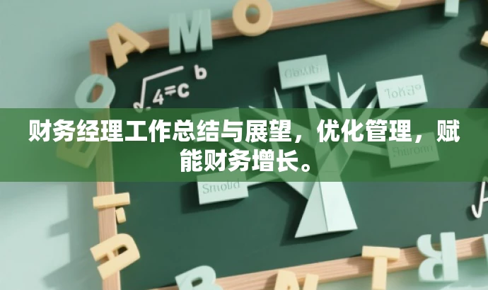 财务经理工作总结与展望,优化管理,赋能财务增长。 财务经理工作总结与展望,优化管理,赋能财务增长。