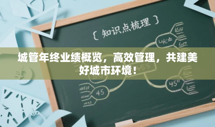 城管年终业绩概览,高效管理,共建美好城市环境! 城管年终业绩概览,高效管理,共建美好城市环境!