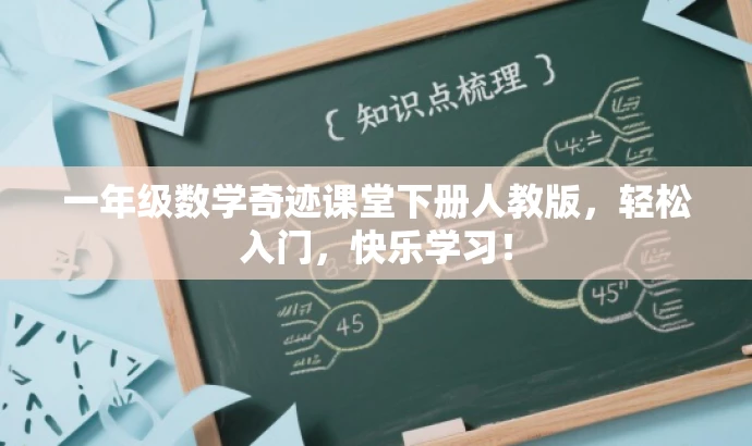 一年级数学奇迹课堂下册人教版,轻松入门,快乐学习! 一年级数学奇迹课堂下册人教版,轻松入门,快乐学习!