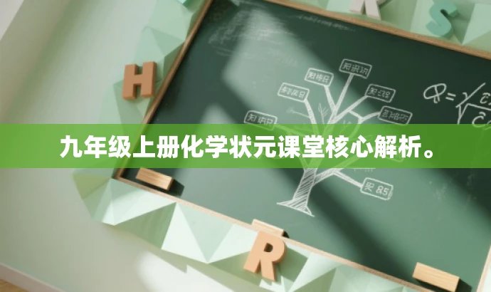 九年级上册化学状元课堂核心解析。 九年级上册化学状元课堂核心解析。