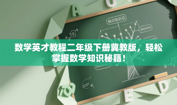 数学英才教程二年级下册冀教版,轻松掌握数学知识秘籍! 数学英才教程二年级下册冀教版,轻松掌握数学知识秘籍!