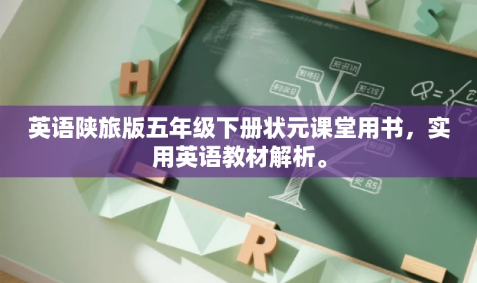 英语陕旅版五年级下册状元课堂用书,实用英语教材解析。 英语陕旅版五年级下册状元课堂用书,实用英语教材解析。