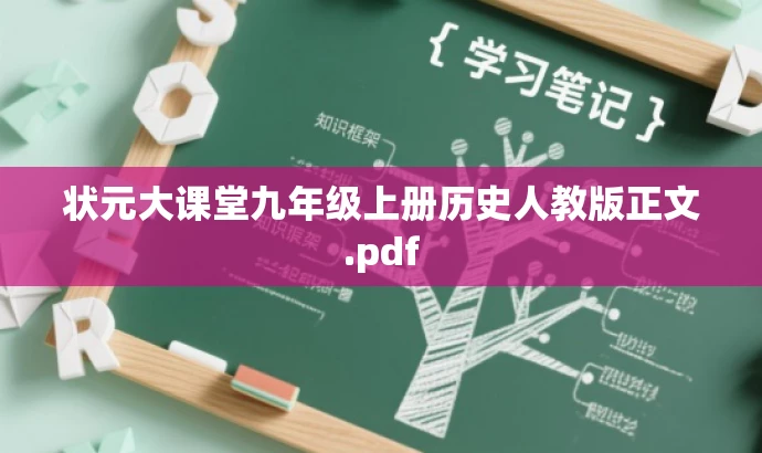 状元大课堂九年级上册历史人教版正文.pdf 状元大课堂九年级上册历史人教版正文.pdf