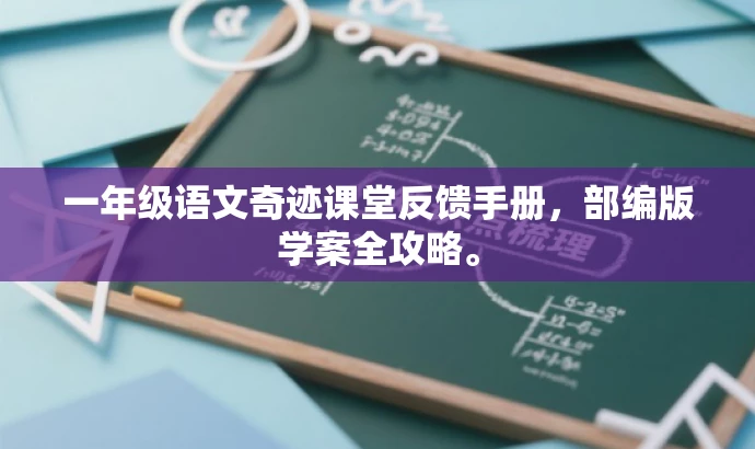 一年级语文奇迹课堂反馈手册,部编版学案全攻略。 一年级语文奇迹课堂反馈手册,部编版学案全攻略。