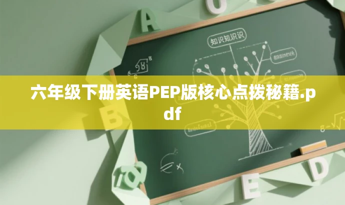 六年级下册英语PEP版核心点拨秘籍.pdf 六年级下册英语PEP版核心点拨秘籍.pdf
