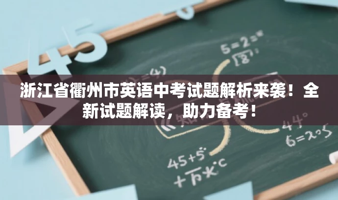 浙江省衢州市英语中考试题解析来袭!全新试题解读,助力备考! 浙江省衢州市英语中考试题解析来袭!全新试题解读,助力备考!