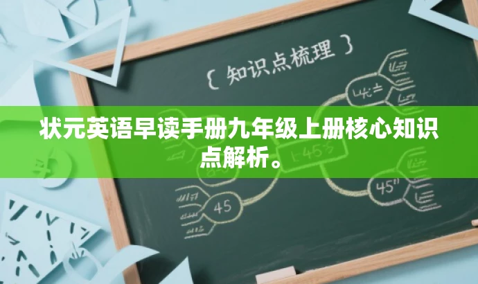 状元英语早读手册九年级上册核心知识点解析。 状元英语早读手册九年级上册核心知识点解析。