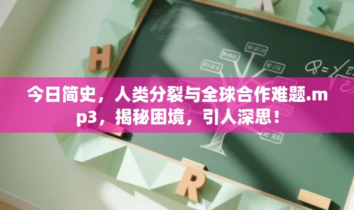 今日简史,人类分裂与全球合作难题.mp3,揭秘困境,引人深思! 今日简史,人类分裂与全球合作难题.mp3,揭秘困境,引人深思!