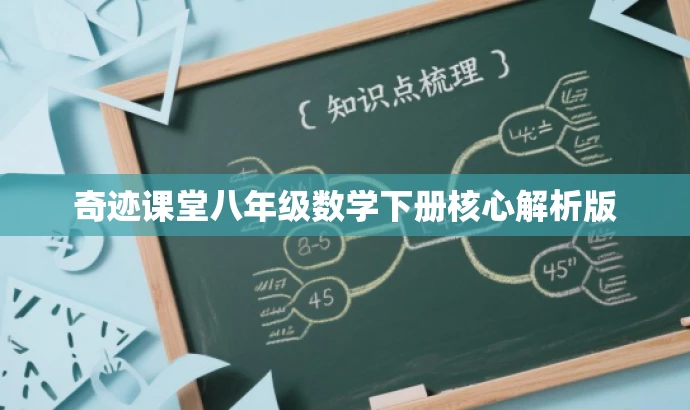 奇迹课堂八年级数学下册核心解析版 奇迹课堂八年级数学下册核心解析版