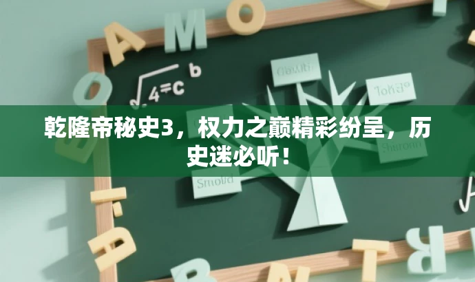 乾隆帝秘史3,权力之巅精彩纷呈,历史迷必听! 乾隆帝秘史3,权力之巅精彩纷呈,历史迷必听!