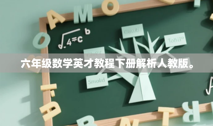 六年级数学英才教程下册解析人教版。 六年级数学英才教程下册解析人教版。