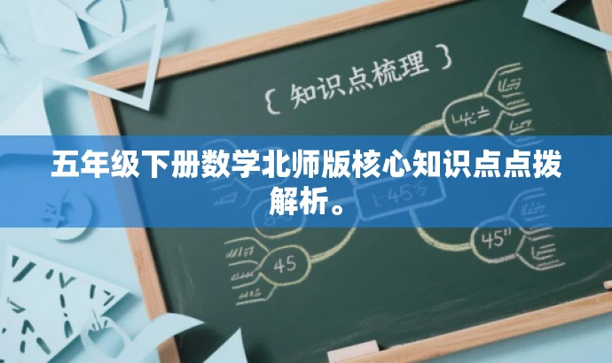 五年级下册数学北师版核心知识点点拨解析。